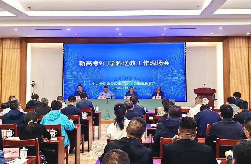 云南省新高考9门学科送教工作现场会召开-第4张图片-四季读书网