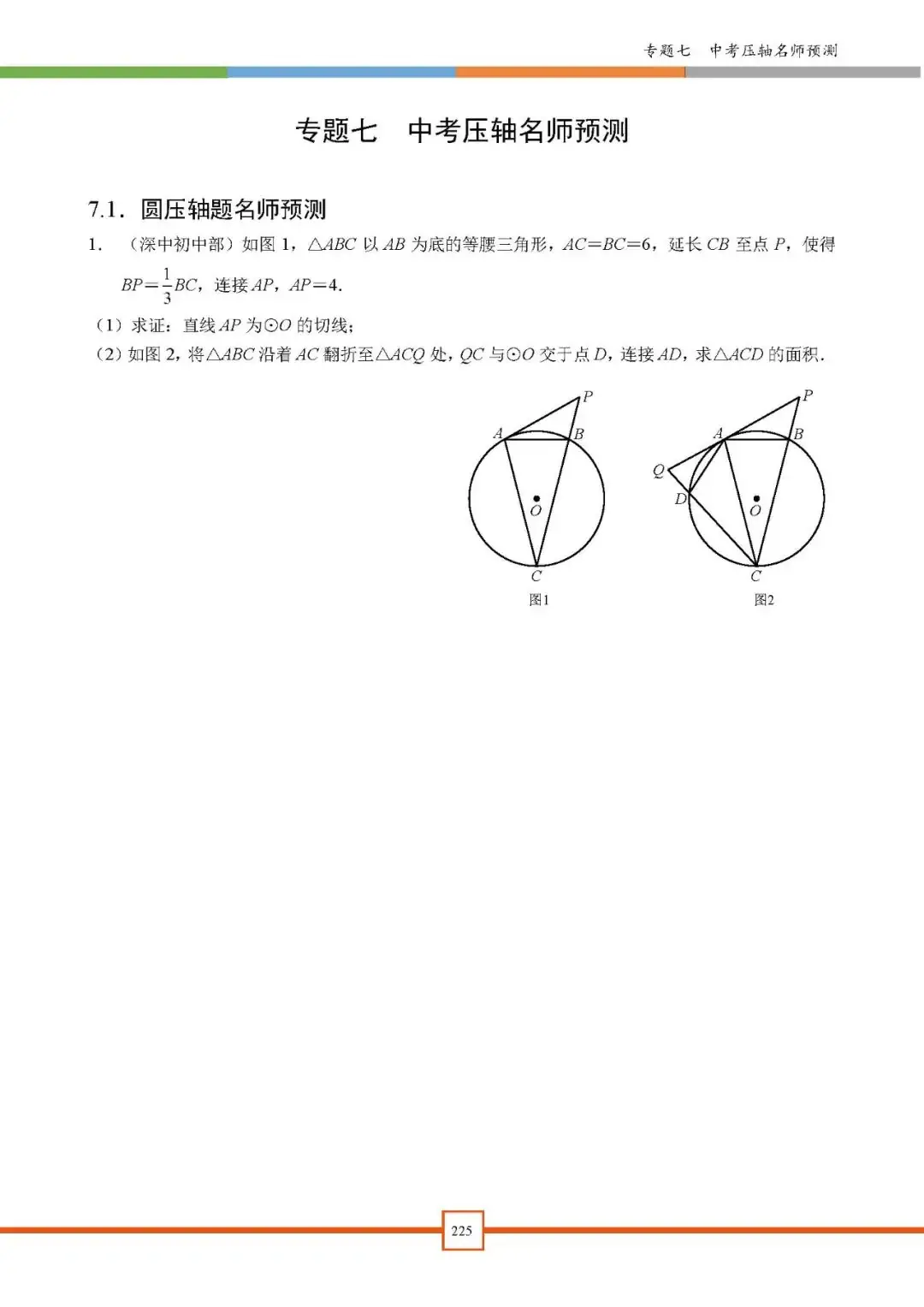 2024深圳中考备考|【深圳中考数学重难点专题汇编】深圳专版-第9张图片-四季读书网