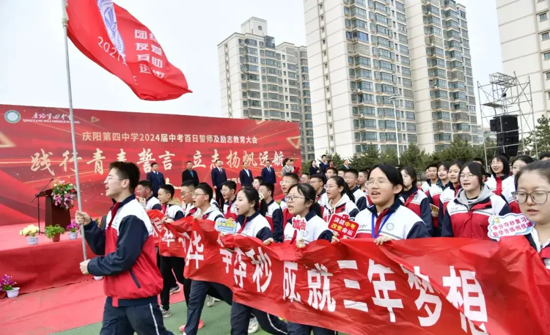 点燃激情,赢战中考——庆阳第四中学2024届中考百日誓师及励志教育大会-第4张图片-四季读书网