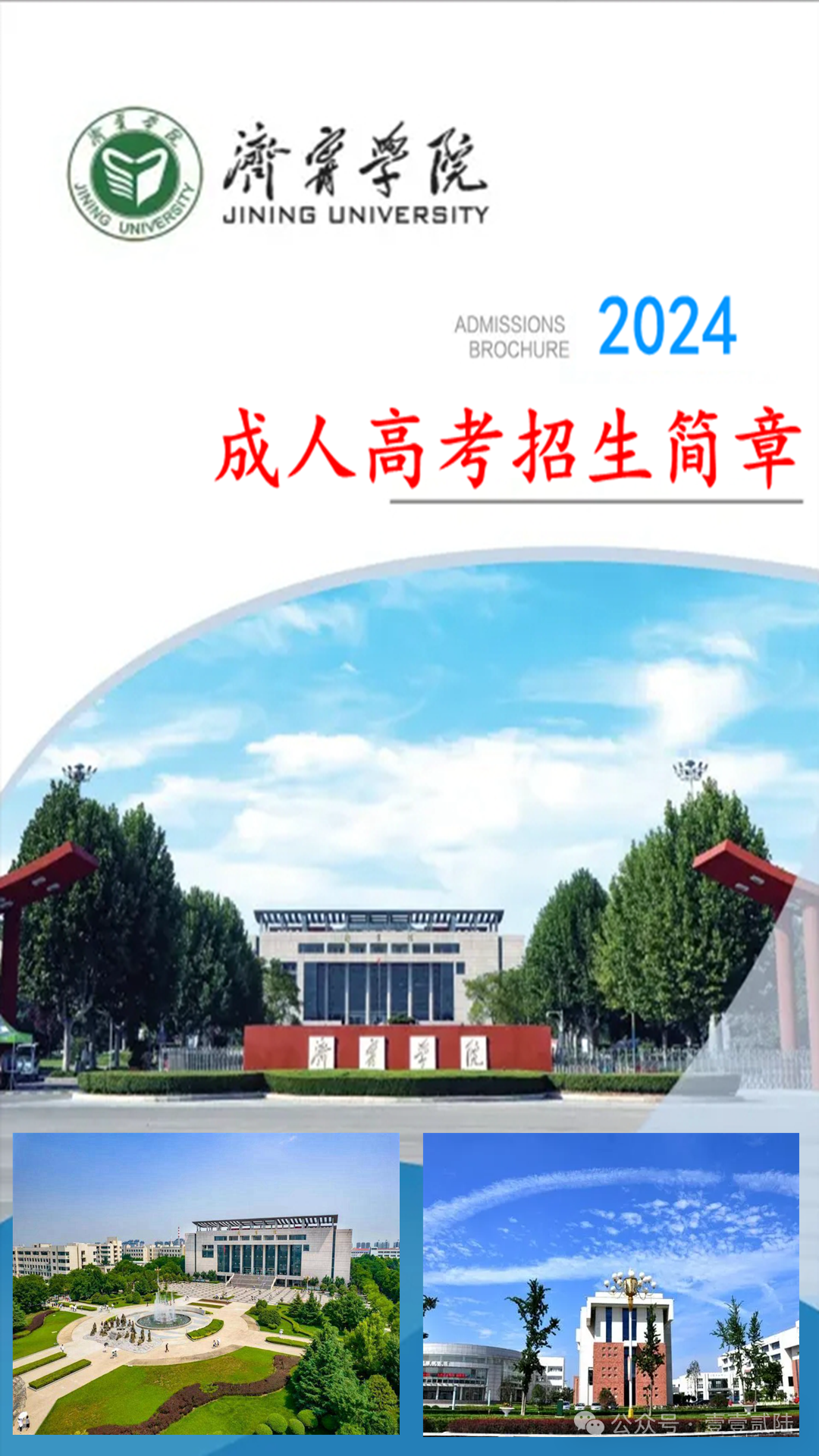 2024年济宁市成人高考报名指南(成人高考函授大专本科学历报考必读!)-第3张图片-四季读书网