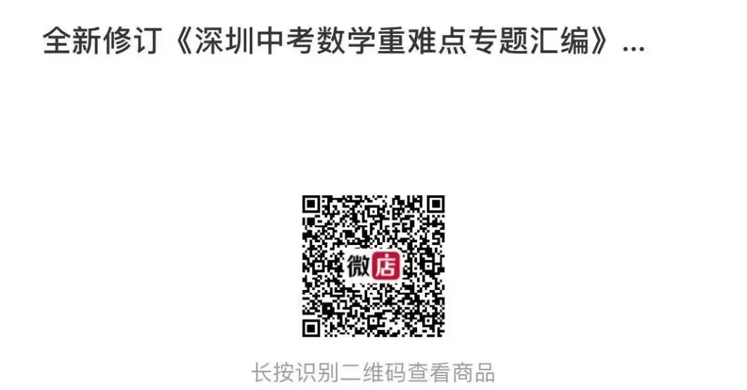 2024深圳中考备考|【深圳中考数学重难点专题汇编】深圳专版-第11张图片-四季读书网