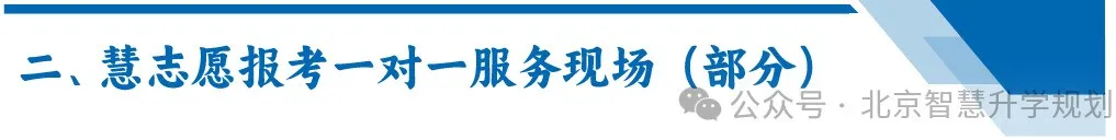 北京慧志愿高考志愿填报---不忘初心,为每届高三家庭保驾护航!!-第5张图片-四季读书网