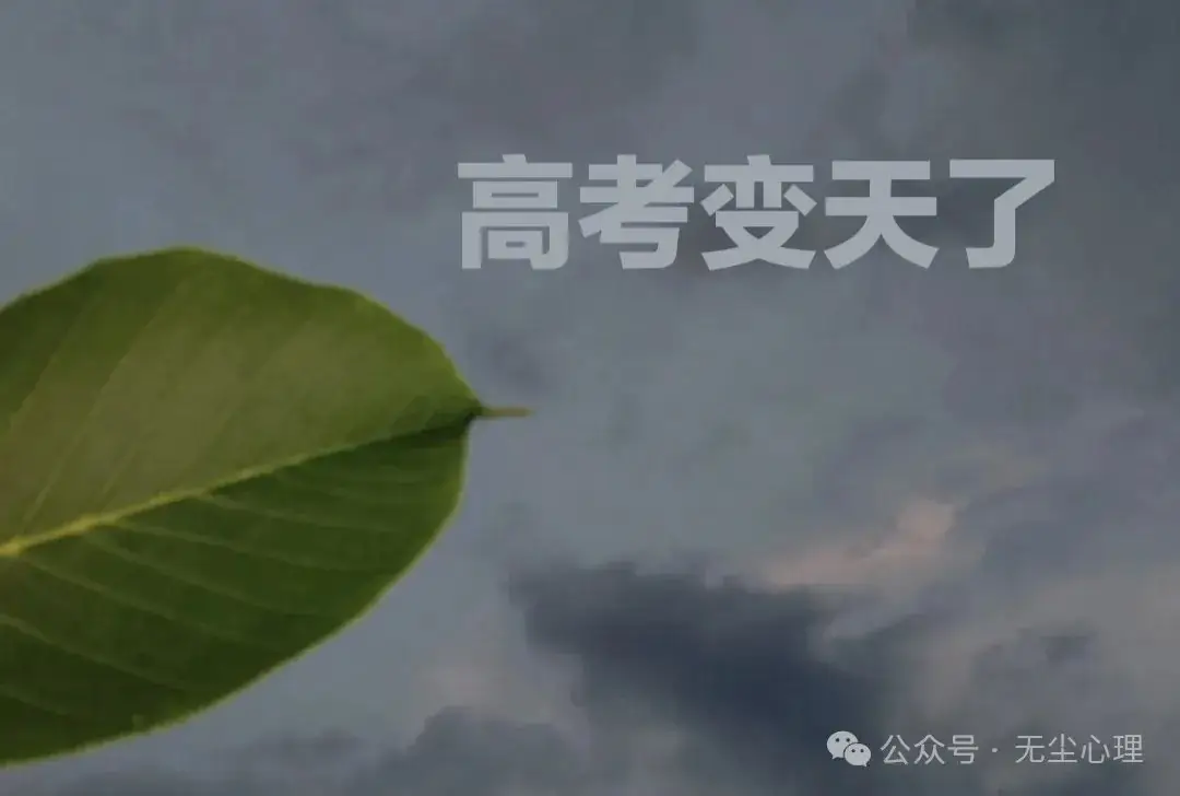 高考变天了!-第1张图片-四季读书网
