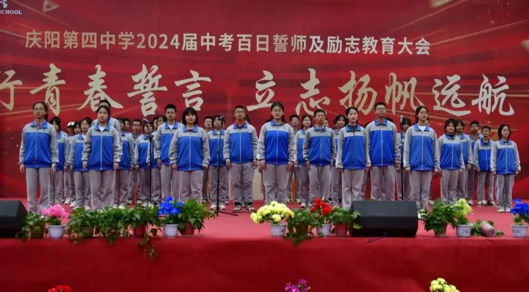 点燃激情,赢战中考——庆阳第四中学2024届中考百日誓师及励志教育大会-第30张图片-四季读书网