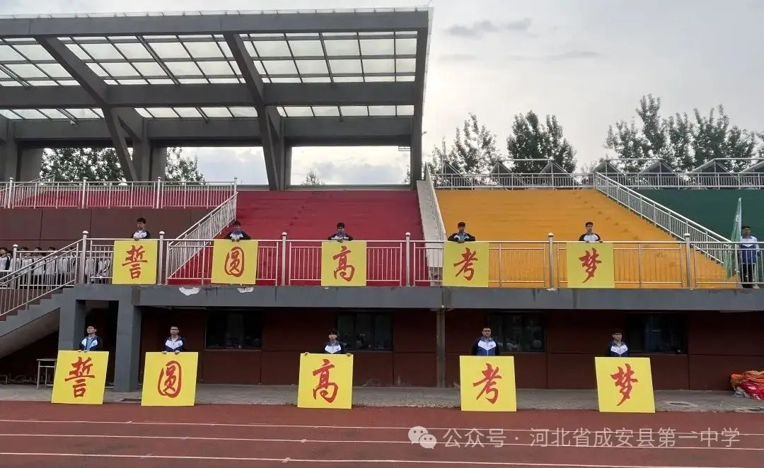 拼搏五十天,誓圆高考梦——成安一中高考冲刺50天誓师大会-第4张图片-四季读书网