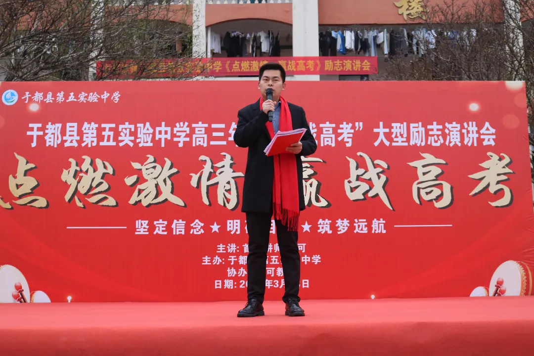 点燃激情,赢战高考——江西省赣州市于都县第五中学2024届高三冲刺誓师大会暨励志演讲大会-第12张图片-四季读书网