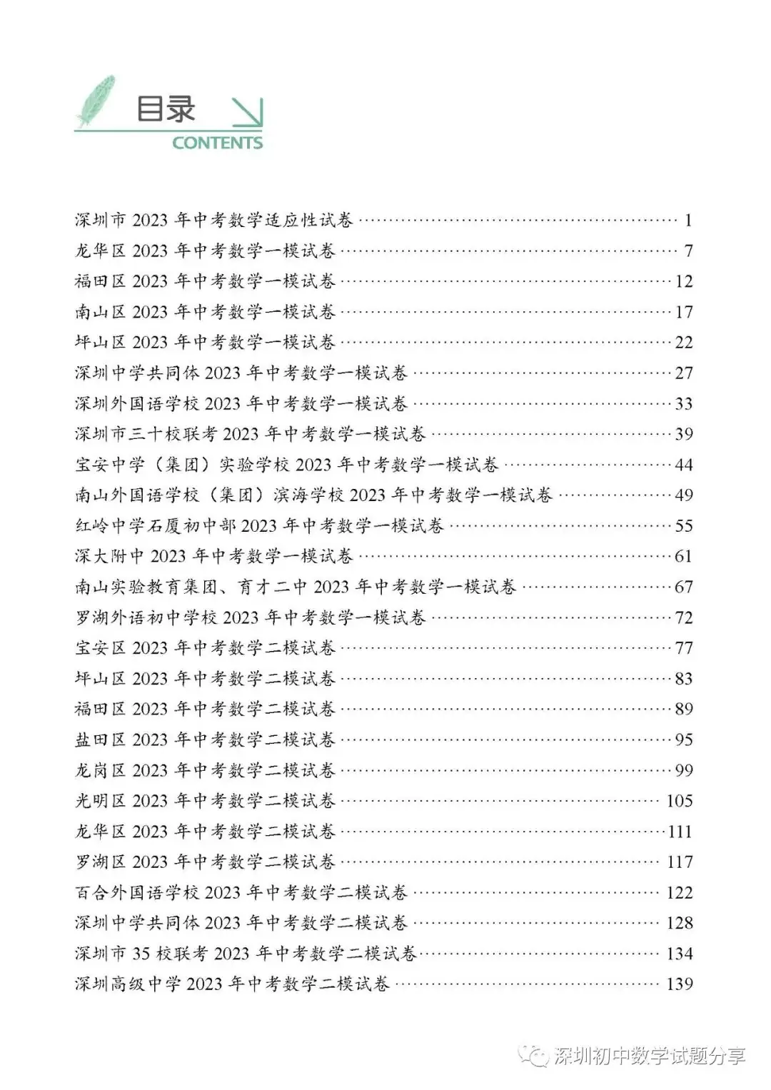 2024深圳中考备考|深圳中考数学各区模拟卷汇编(上)-第2张图片-四季读书网 2024深圳中考备考|深圳中考数学各区模拟卷汇编(上)-第2张图片-四季读书网