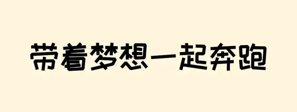 高考倒计时50天 | 滚烫青春,不留遗憾!阜师大等你来~ 第32张