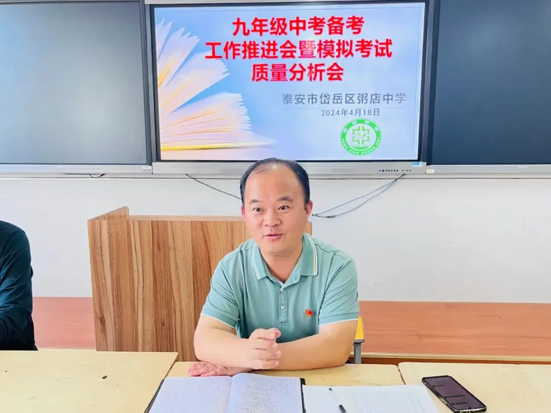 精准分析明方向 奋楫扬帆迎中考|岱岳区粥店中学九年级召开中考备考工作推进暨模拟考试质量分析会-第10张图片-四季读书网