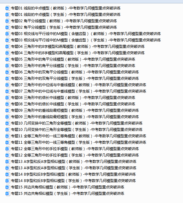 中考数学核心几何模型重点突破讲练试卷+解析1-33讲(上) 第1张 中考数学核心几何模型重点突破讲练试卷+解析1-33讲(上) 第1张