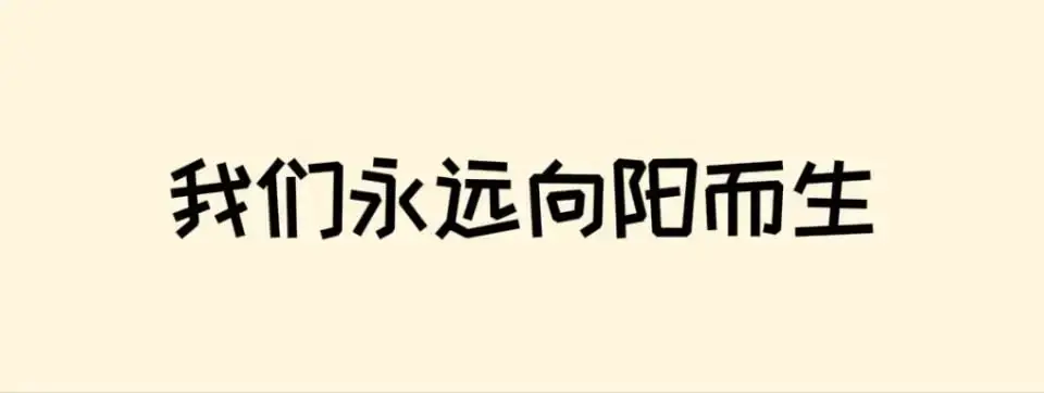 高考倒计时50天 | 滚烫青春,不留遗憾!阜师大等你来~ 第42张