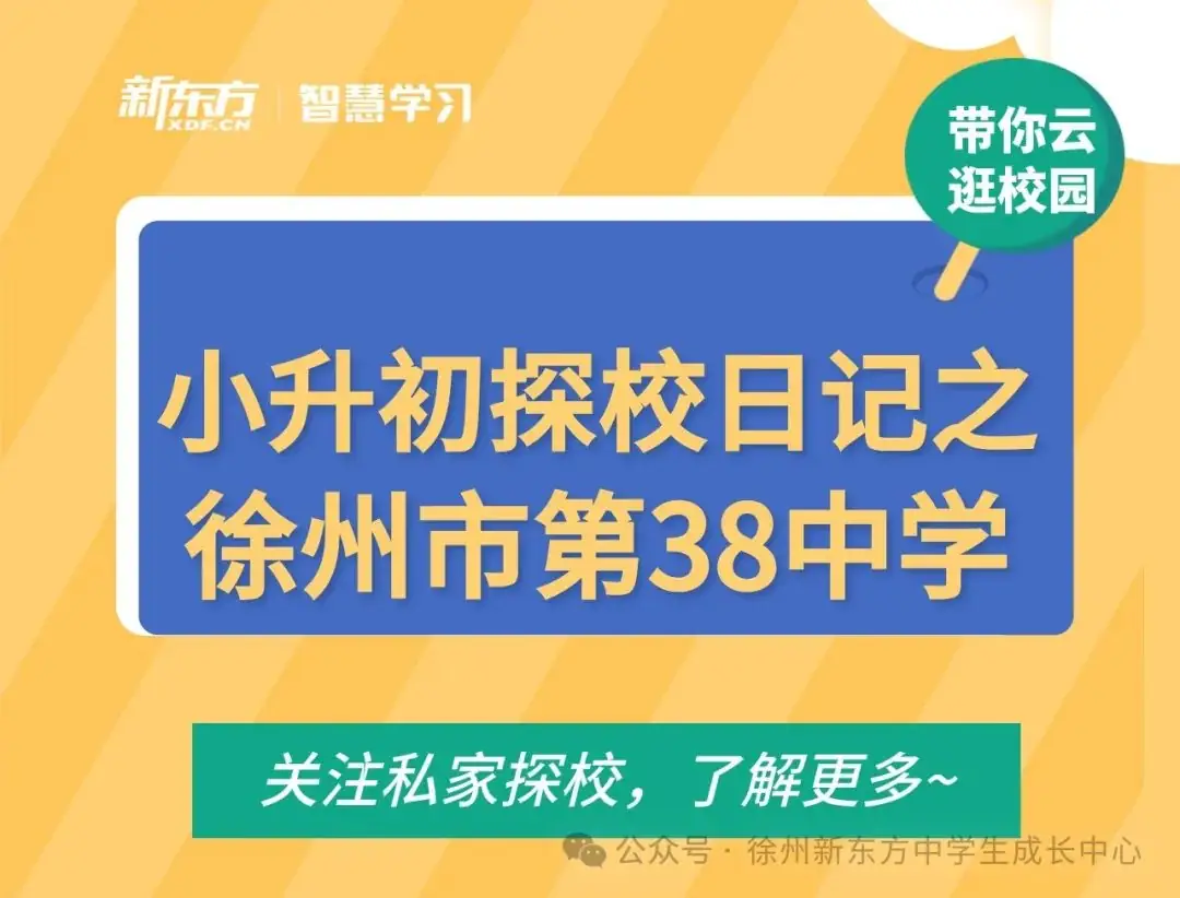 徐州老牌公立学校第38中学大揭秘,中考成绩、分班情况、指标生数据...这里都有-第3张图片-四季读书网