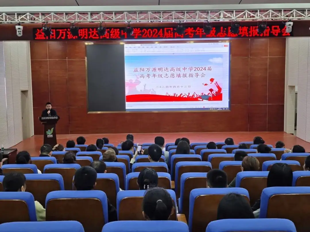 【总931期】明晰高考政策,科学填报志愿——益阳万源明达高级中学2024届高考年级志愿填报指导会-第1张图片-四季读书网