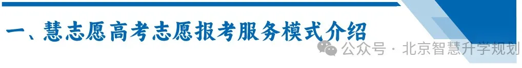 北京慧志愿高考志愿填报---不忘初心,为每届高三家庭保驾护航!!-第2张图片-四季读书网