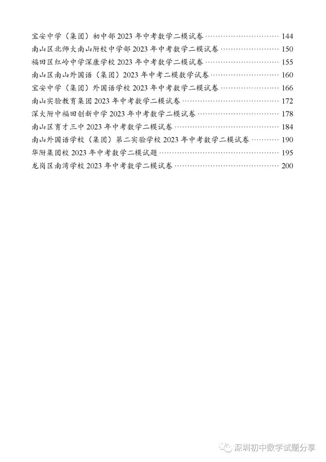 2024深圳中考备考|深圳中考数学各区模拟卷汇编(上)-第3张图片-四季读书网 2024深圳中考备考|深圳中考数学各区模拟卷汇编(上)-第3张图片-四季读书网