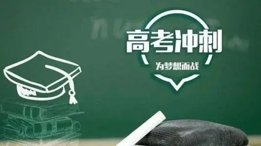 高考丨尖子生高考最后50天冲刺,拼的是这三件事!-第1张图片-四季读书网