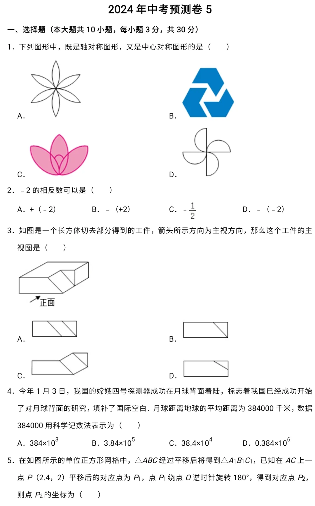 【中考专栏】2024年新中考数学预测卷五与答案详解-第3张图片-四季读书网