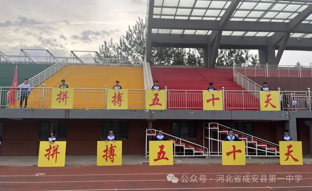 拼搏五十天,誓圆高考梦——成安一中高考冲刺50天誓师大会-第3张图片-四季读书网