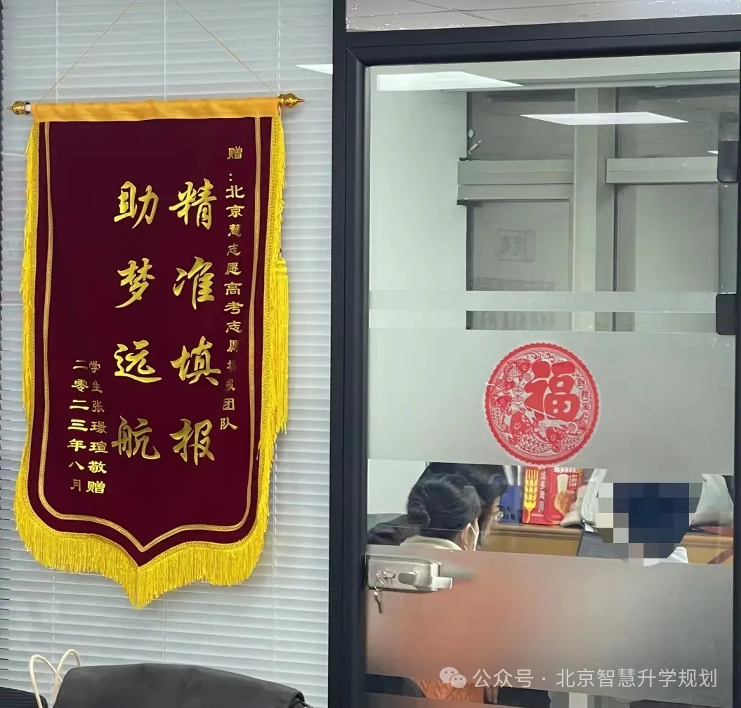 北京慧志愿高考志愿填报---不忘初心,为每届高三家庭保驾护航!!-第10张图片-四季读书网