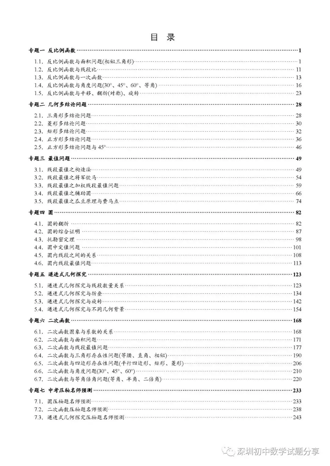 2024深圳中考备考|【深圳中考数学重难点专题汇编】深圳专版-第2张图片-四季读书网