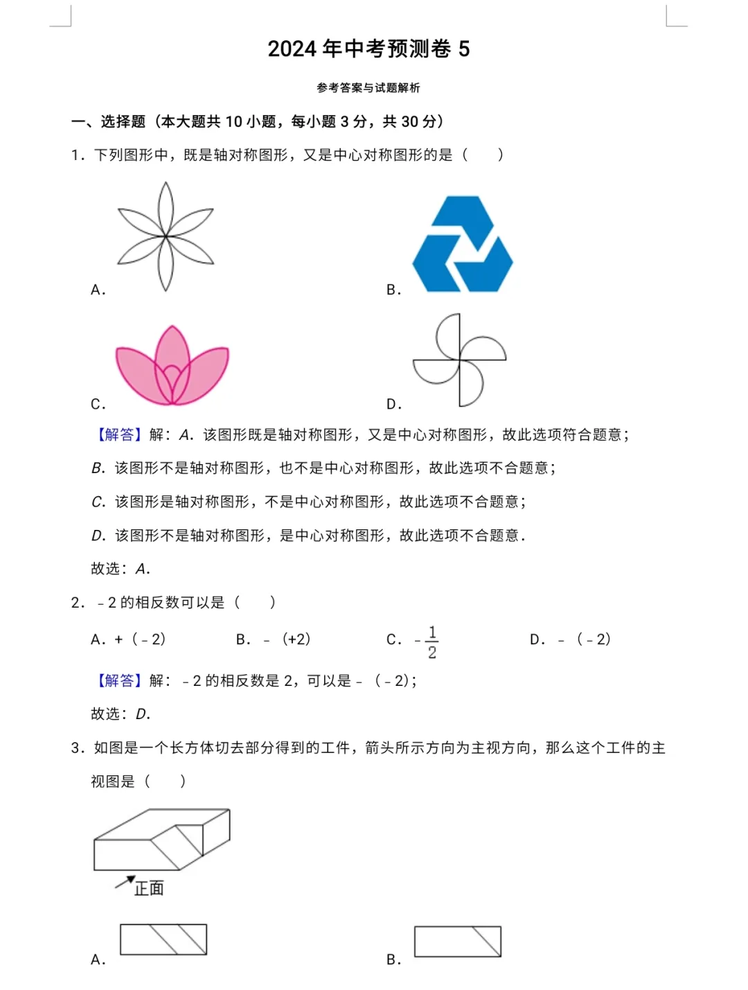 【中考专栏】2024年新中考数学预测卷五与答案详解-第10张图片-四季读书网