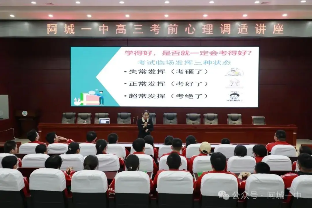 【工作落实年】决胜高考,为梦想而战——阿城一中高考前心理解压专场讲座纪实-第4张图片-四季读书网