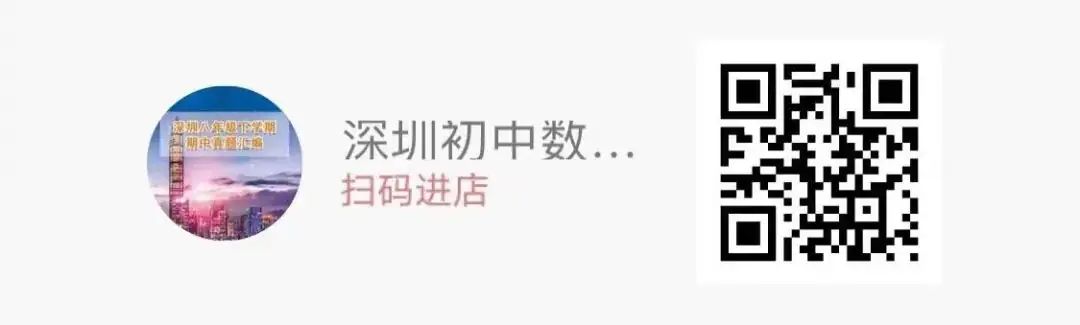 2024深圳中考备考|深圳中考数学各区模拟卷汇编(上)-第4张图片-四季读书网 2024深圳中考备考|深圳中考数学各区模拟卷汇编(上)-第4张图片-四季读书网