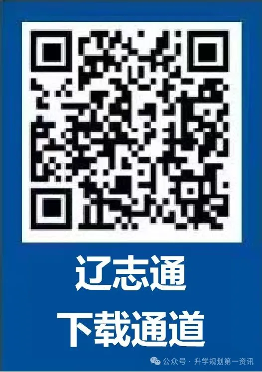 “辽志通”下载通道!高考志愿填报不求人-第1张图片-四季读书网