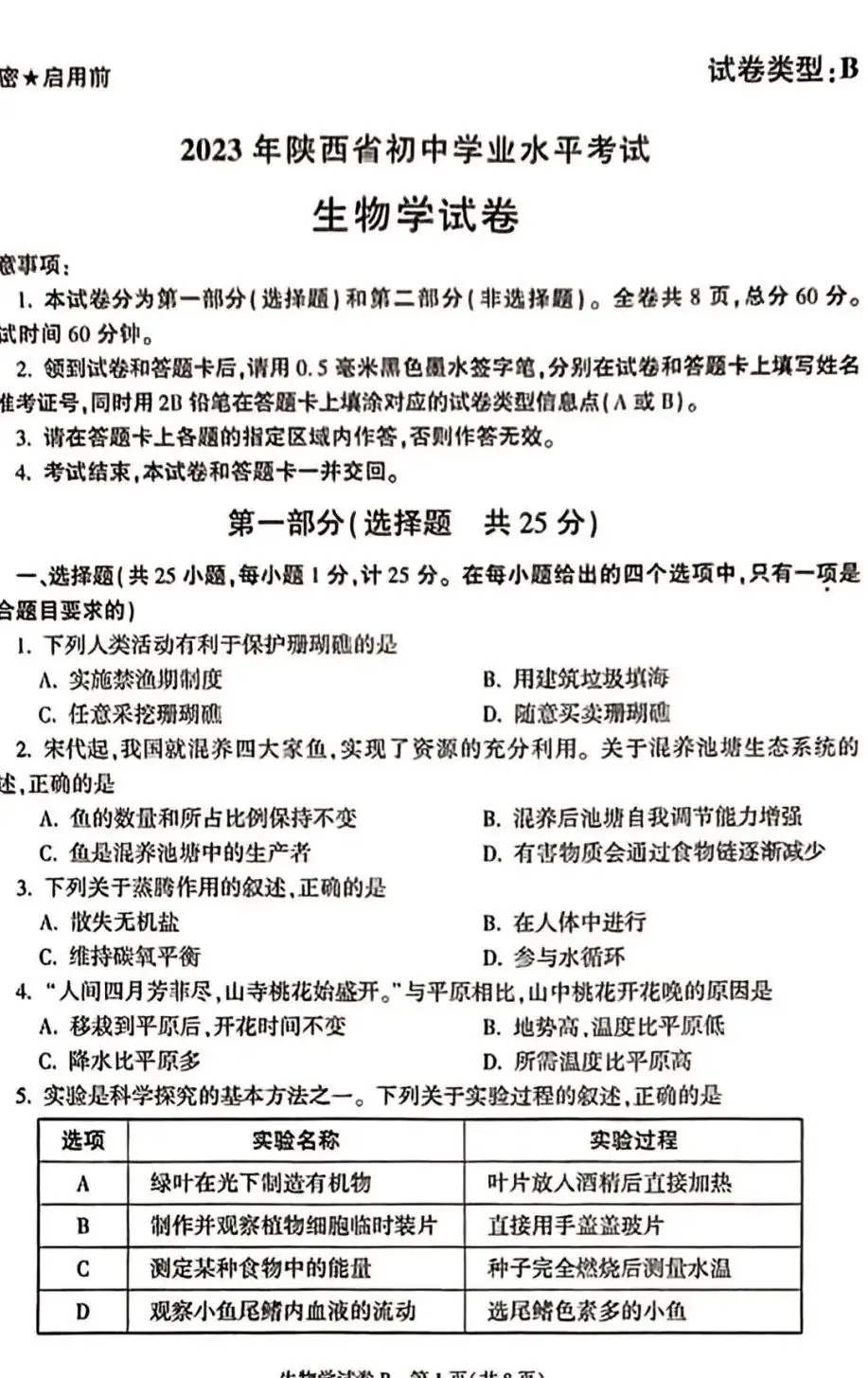 2023陕西中考试卷及答案汇总【生物篇】!-第3张图片-四季读书网
