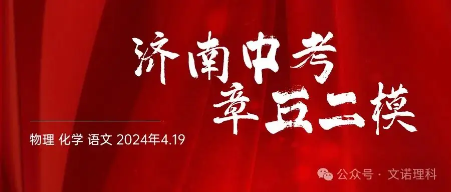 济南市中考二模2024年-章丘区九年级中考二模试卷2024年4月数学物理语文试卷及答案 第1张 济南市中考二模2024年-章丘区九年级中考二模试卷2024年4月数学物理语文试卷及答案 第1张