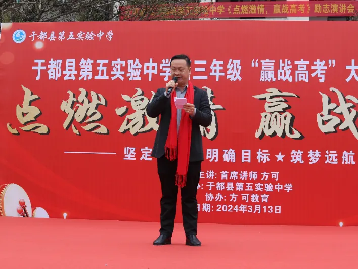 点燃激情,赢战高考——江西省赣州市于都县第五中学2024届高三冲刺誓师大会暨励志演讲大会-第3张图片-四季读书网