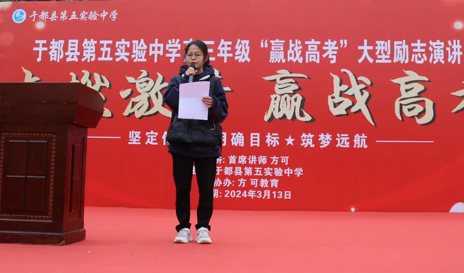 点燃激情,赢战高考——江西省赣州市于都县第五中学2024届高三冲刺誓师大会暨励志演讲大会-第8张图片-四季读书网