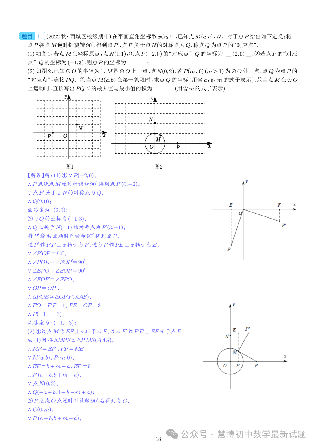 2024年九年级中考数学压轴题—圆中的新定义问题-第18张图片-四季读书网