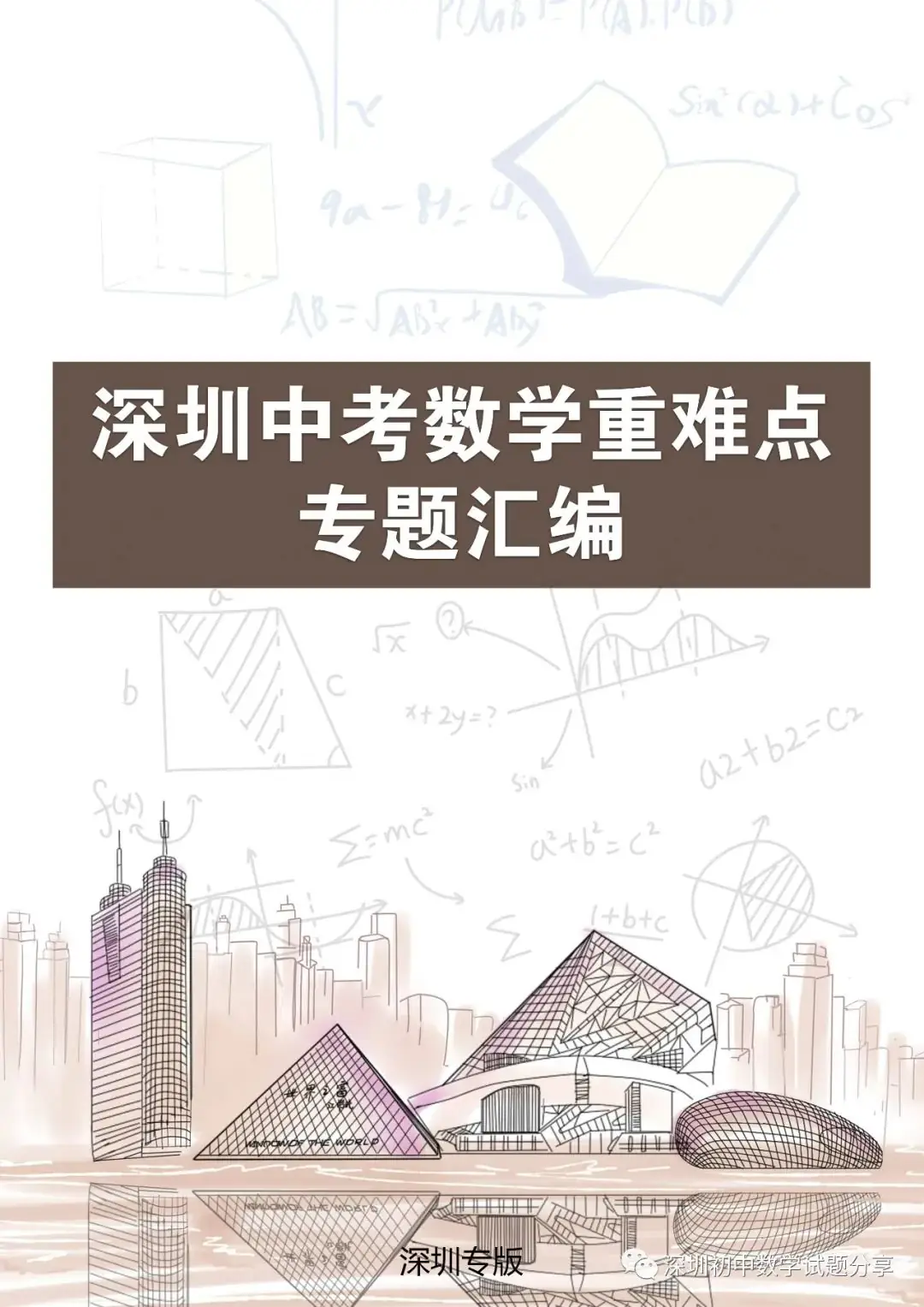 2024深圳中考备考|【深圳中考数学重难点专题汇编】深圳专版-第1张图片-四季读书网