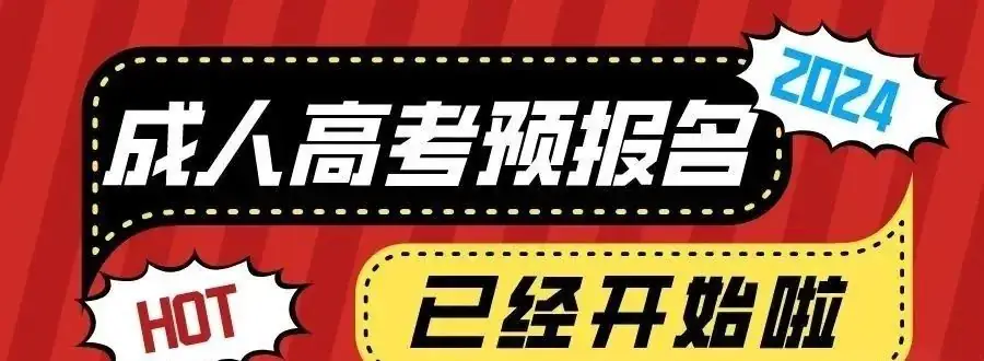 2024年成人高考为什么要预报名?-第2张图片-四季读书网 2024年成人高考为什么要预报名?-第2张图片-四季读书网