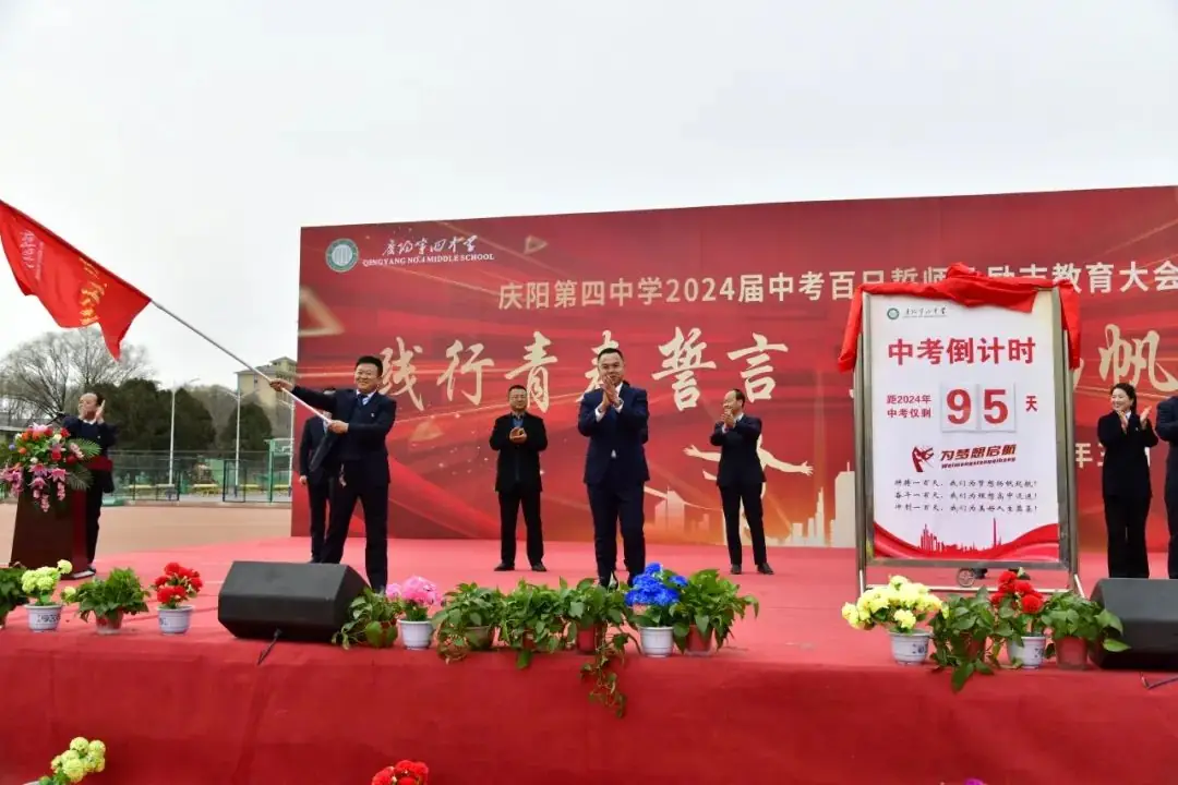 点燃激情,赢战中考——庆阳第四中学2024届中考百日誓师及励志教育大会-第16张图片-四季读书网