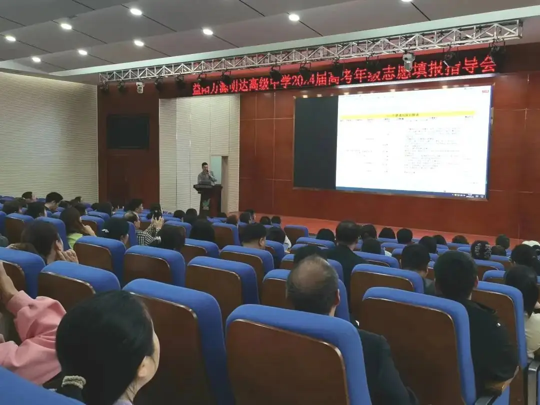 【总931期】明晰高考政策,科学填报志愿——益阳万源明达高级中学2024届高考年级志愿填报指导会-第13张图片-四季读书网