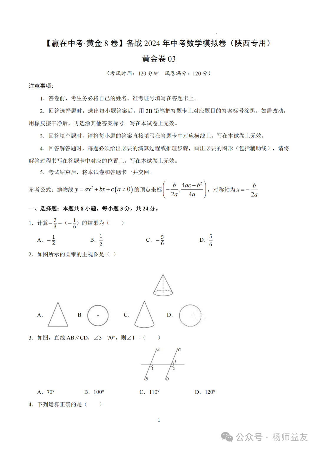 2024年中考数学模拟卷(三)(陕西专用)-第2张图片-四季读书网