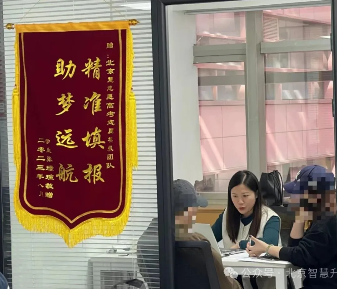 北京慧志愿高考志愿填报---不忘初心,为每届高三家庭保驾护航!!-第9张图片-四季读书网