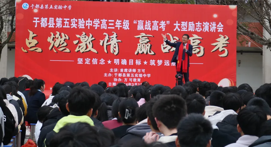 点燃激情,赢战高考——江西省赣州市于都县第五中学2024届高三冲刺誓师大会暨励志演讲大会-第4张图片-四季读书网