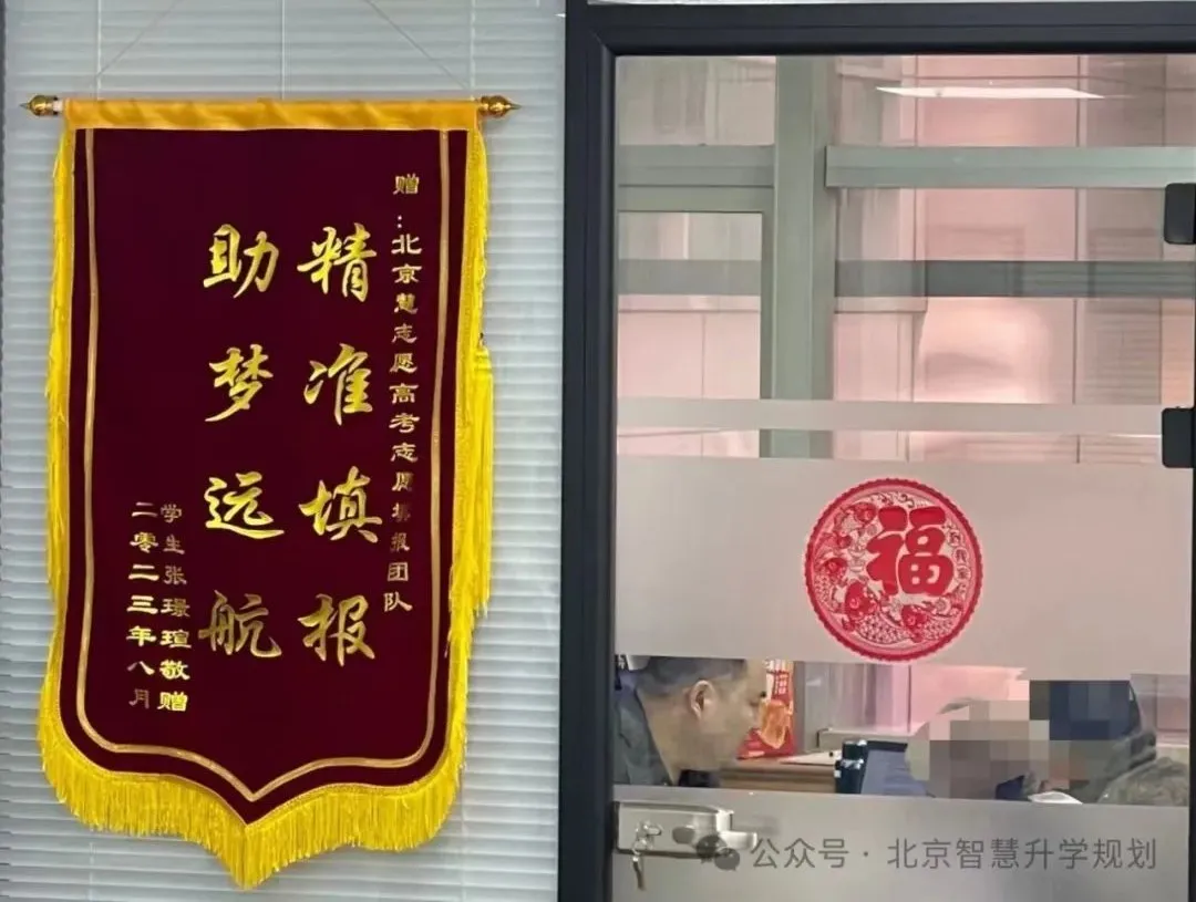 北京慧志愿高考志愿填报---不忘初心,为每届高三家庭保驾护航!!-第8张图片-四季读书网