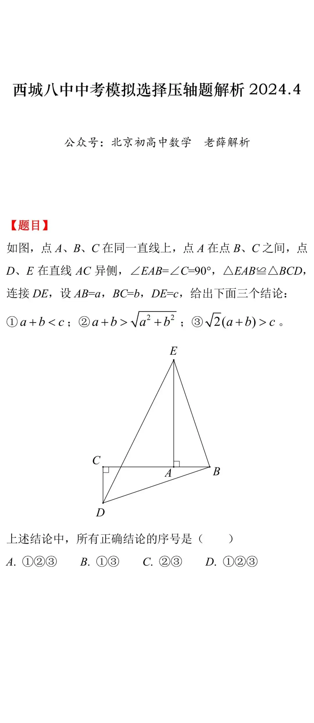 西城八中中考模拟选择压轴题解析2024.4-第1张图片-四季读书网