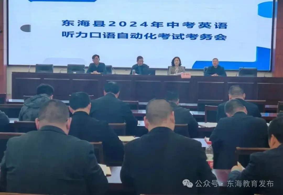 县教育局召开2024年全县中考英语听力口语自动化考试考务会-第2张图片-四季读书网