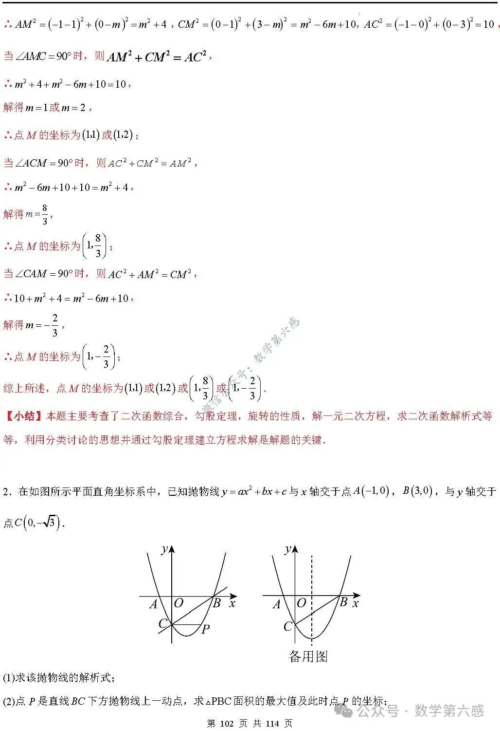 【中考2024】函数及其图象9类易错点-第102张图片-四季读书网 【中考2024】函数及其图象9类易错点-第102张图片-四季读书网