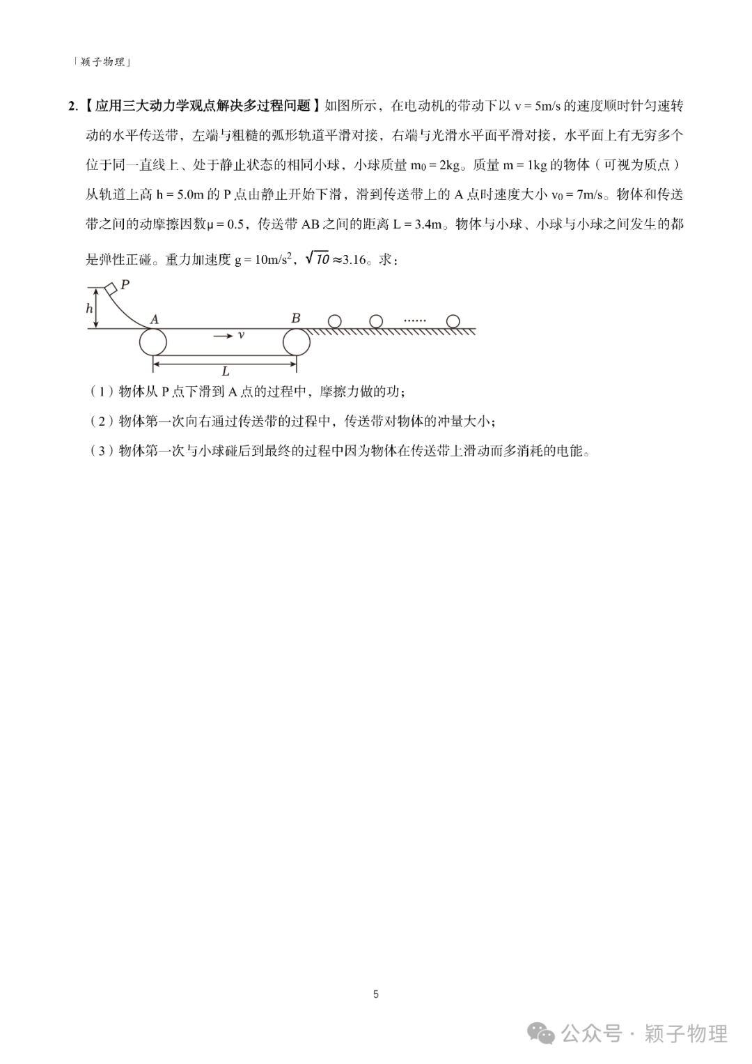 【高考题型突破】大题精练 02 力学三大观点的综合应用问题 第5张 【高考题型突破】大题精练 02 力学三大观点的综合应用问题 第5张