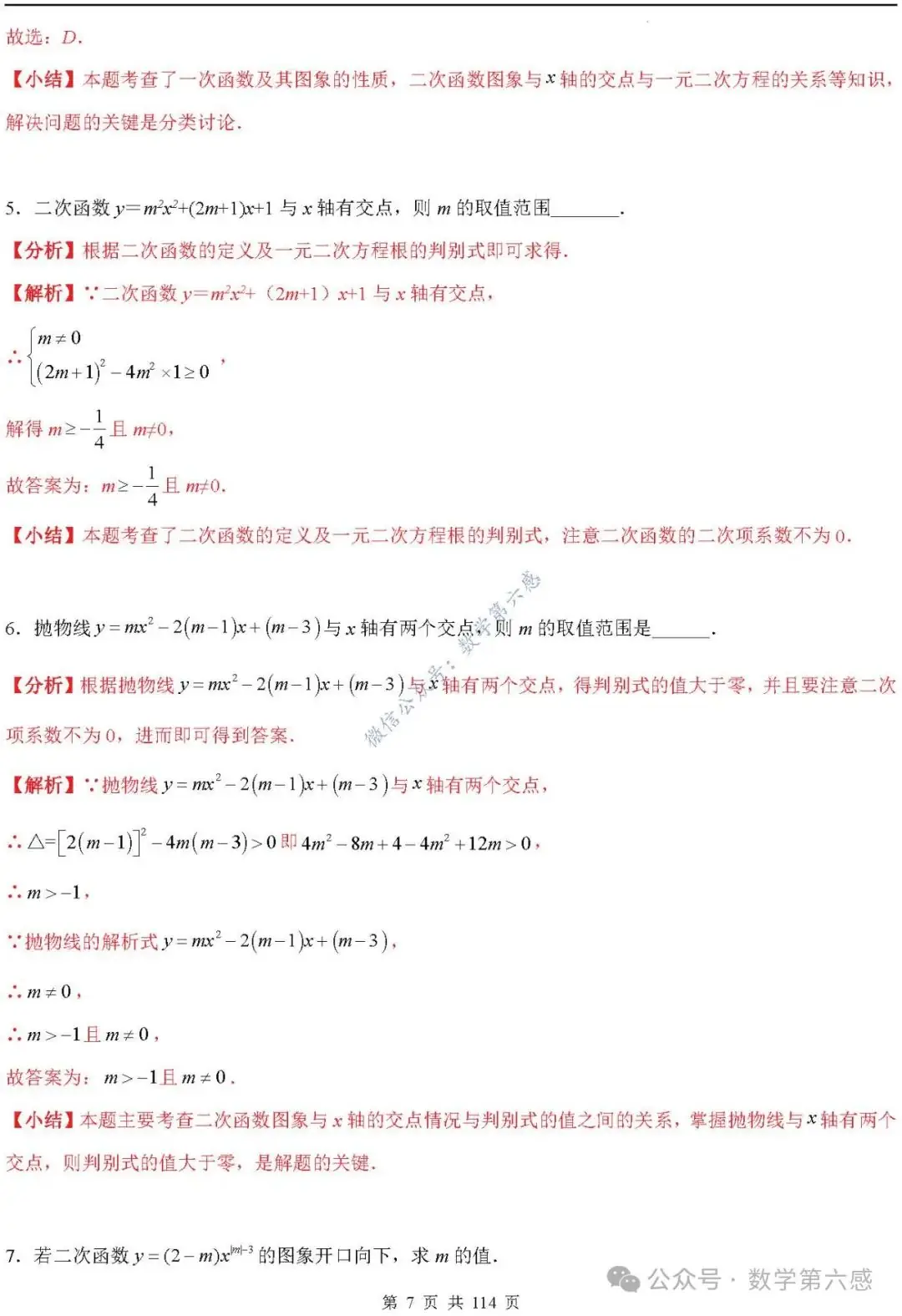 【中考2024】函数及其图象9类易错点-第7张图片-四季读书网 【中考2024】函数及其图象9类易错点-第7张图片-四季读书网