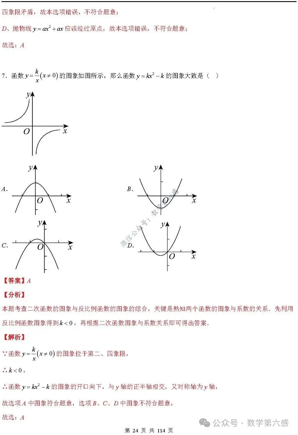 【中考2024】函数及其图象9类易错点-第24张图片-四季读书网 【中考2024】函数及其图象9类易错点-第24张图片-四季读书网