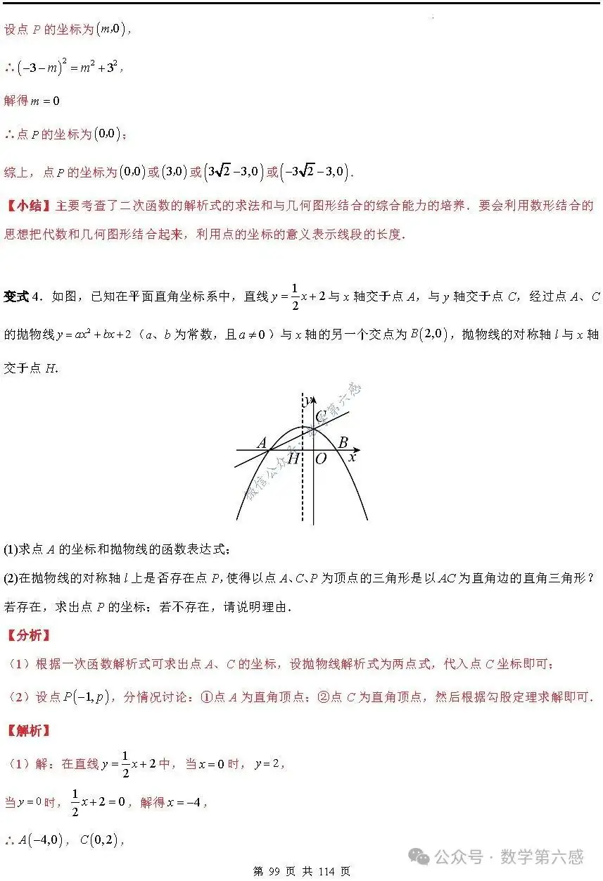 【中考2024】函数及其图象9类易错点-第99张图片-四季读书网 【中考2024】函数及其图象9类易错点-第99张图片-四季读书网