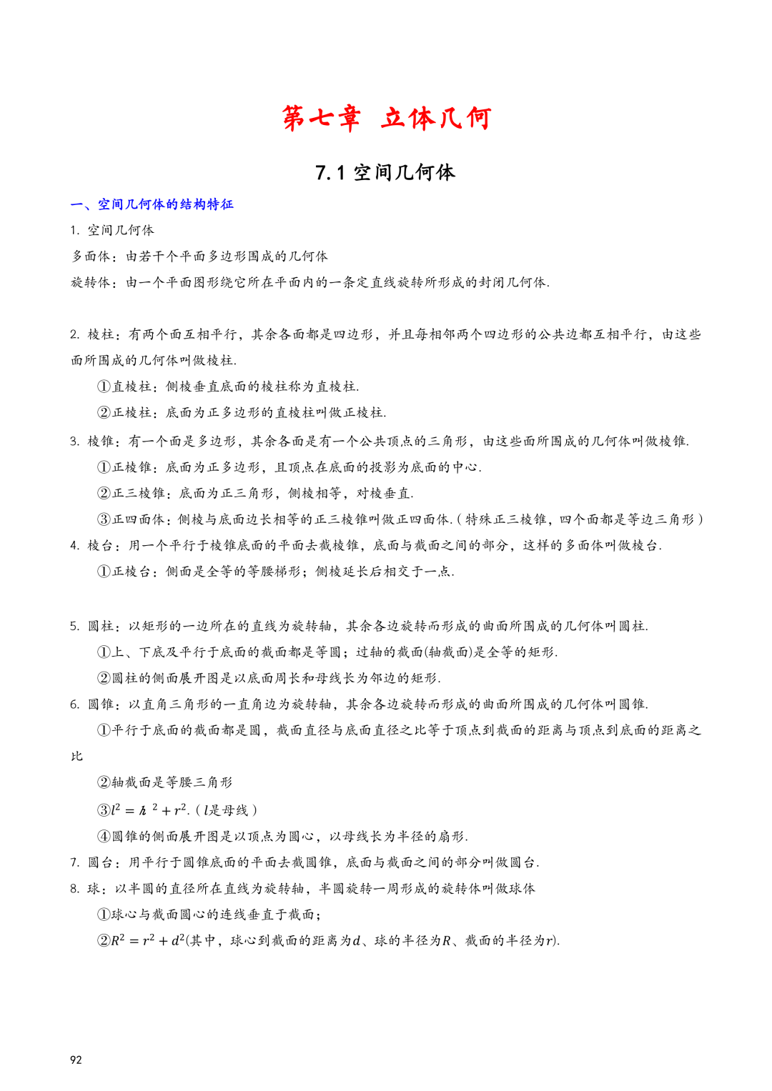 高考百日冲刺—立体几何与空间向量知识点大总结 第1张 高考百日冲刺—立体几何与空间向量知识点大总结 第1张
