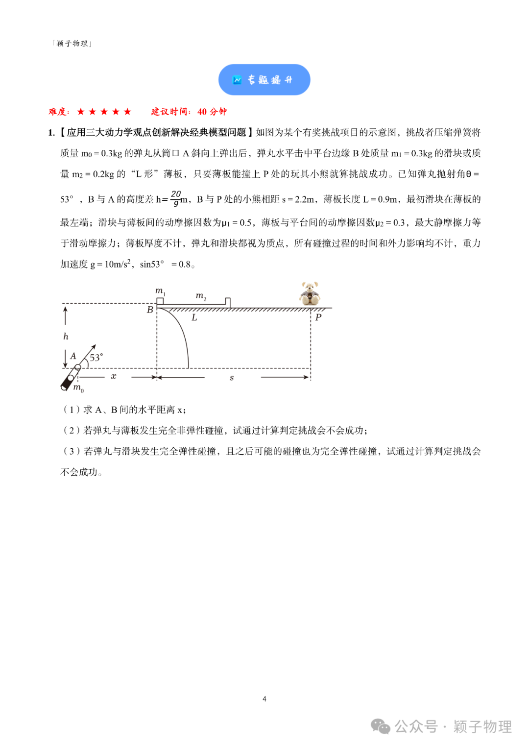 【高考题型突破】大题精练 02 力学三大观点的综合应用问题 第4张 【高考题型突破】大题精练 02 力学三大观点的综合应用问题 第4张